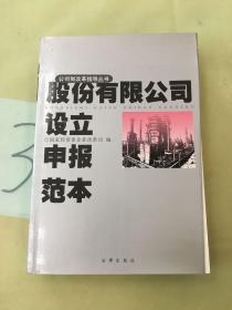 股份有限公司设立申报范本