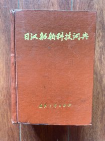 日汉船舶科技词典，国防工业出版社1986年出版，一版一印。