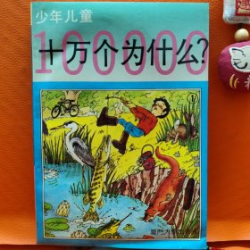 少年儿童十万个为什么（第一集）