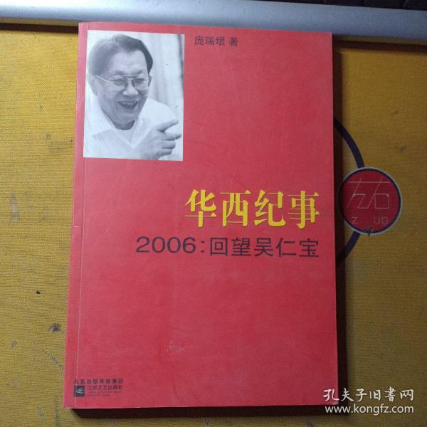 华西纪事·2006：回望吴仁宝