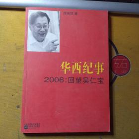 华西纪事·2006：回望吴仁宝