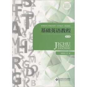 基础英语教程