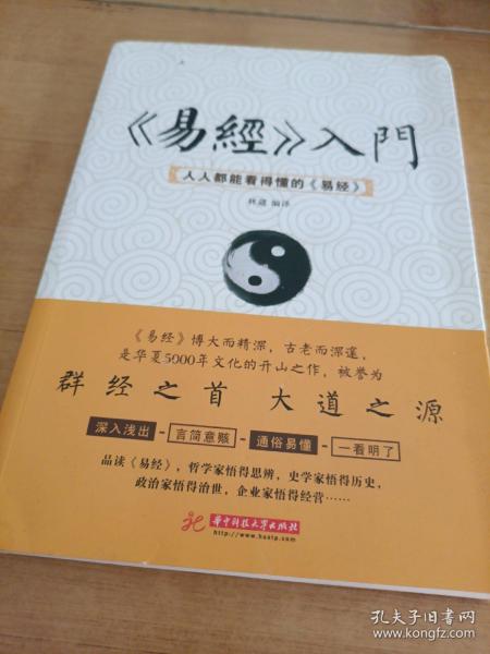 《易经》入门 : 人人都能看得懂的《易经》