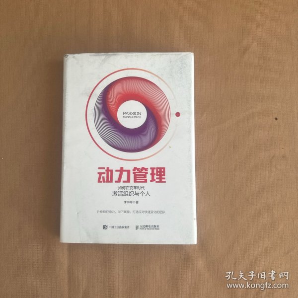 动力管理如何在变革时代激活组织与个人