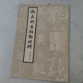 颜真卿书颜勤礼碑