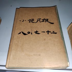 小说月报 1980/7-12