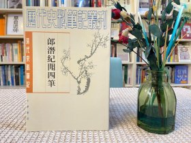 郎潜纪闻四笔