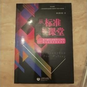 从标准到课堂——基于课程标准教学的区域性转化与指导策略研究