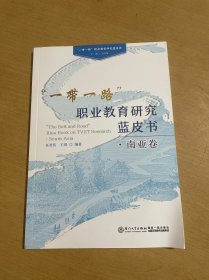 “一带一路”沿线国家职业教育蓝皮书·南亚卷/“一带一路”职业教育研究蓝皮书