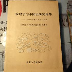 敦煌学与中国史研究论集:纪念孙修身先生逝世一周年