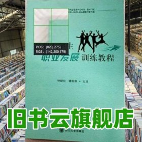 高职大学生职业发展训练教程 钟晓红 四川大学出版社 9787569006490