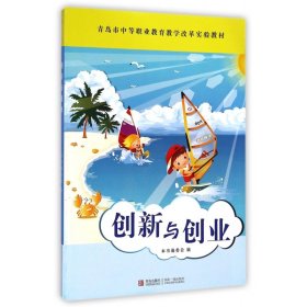 创新与创业(青岛市中等职业教育教学改革实验教材) 9787543623071