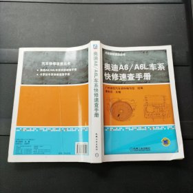 汽车快修速查丛书：奥迪A6/A6L车系快修速查手册 机械工业出版社