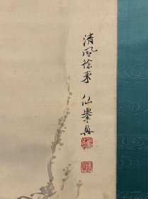 古筆赤壁泛舟图，【松本仙举】 
1880 ~?（明治十三〜？）名政兴，号芝械、石洞、 石鼓堂。爱媛县生人。京都美术工艺学校毕业，师承山 元春举。四条派山水画家。早期作品多入选文部省美 术展。