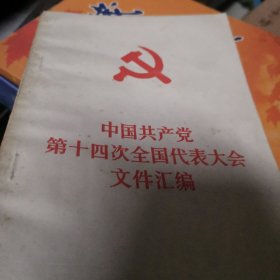 中国共产党第14次全国代表大会文件汇编