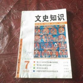 文史知识1994年第7期·