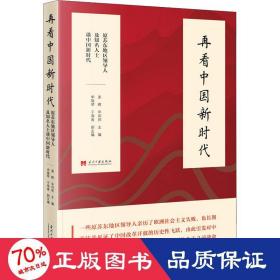 再看中国新时代 原苏东地区人及知名人士谈中国新时代  政治理论 作者 新华正版