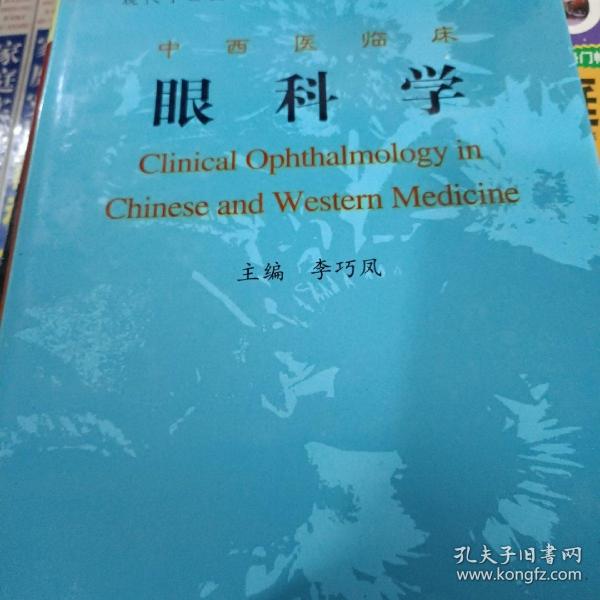 中西医临床眼科学