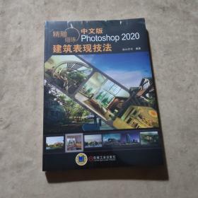 精雕细琢中文版Photoshop2020建筑表现技法