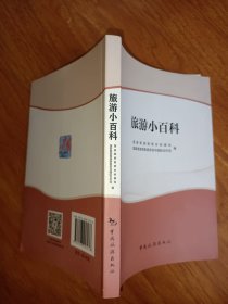 旅游小百科