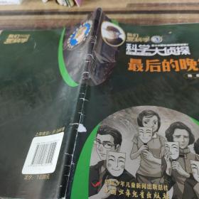 我们爱科学3 科学大侦探 最后的晚餐