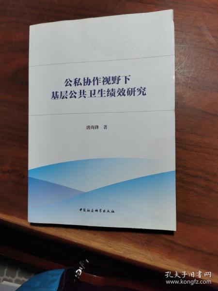 公私协作视野下基层公共卫生绩效研究-（：公私合作理论与方法）