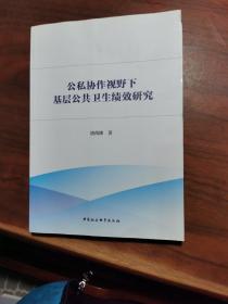 公私协作视野下基层公共卫生绩效研究-（：公私合作理论与方法）