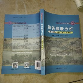 财务报表分析（第3版·立体化数字教材版）（）