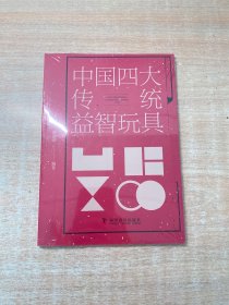 中国四大传统益智玩具