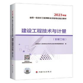 2023一级造价师教材建设工程技术与计量（安装工程） 9787518215188 计划出版社 中国计划出版社