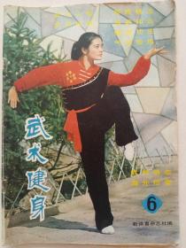 武术健身:1983年第6期