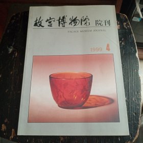 故宫博物院院刊（季刊）