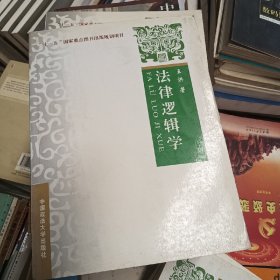 法律逻辑学：“十一五"国家重点图书出版规划项目