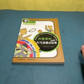 科学家讲的科学故事(037)：科里奥利讲的大气现象的故事