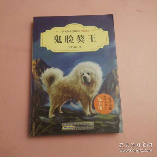 鬼脸獒王（升级版）