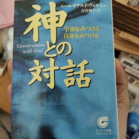 神との对话 日文版（ 吉田利子） 宇宙 自分