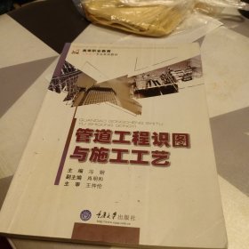 管道工程识图与施工工艺(高职工程造价)，16开，扫码上书，书内有笔记划线具体见图