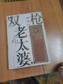 “双枪老太婆”