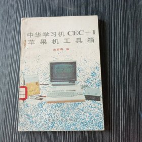 中华学习机CEC-1苹果机工具箱