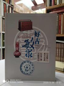 好古敏求 敏求精舍三十五周年纪念展
     【1995年-1996年】本展包括了 绘画 书法 陶瓷 青铜器 金银器 料器 漆器及各种素材的雕刻。