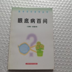 眼底病百问——医学百问系列丛书