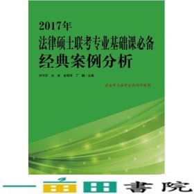 2017年法律硕士联考专业基础课必备 经典案例分析