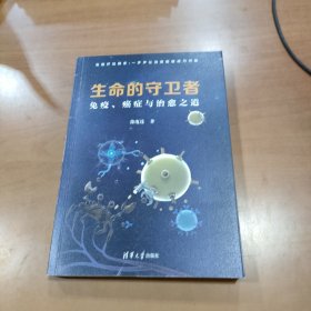 生命的守卫者：免疫、癌症与治愈之道