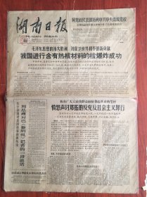 湖南日报1966年5月10日，，，