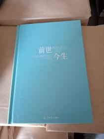 前世今生：生命轮回的启示(没有外书衣)