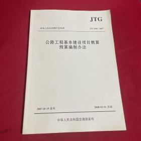 中华人民共和国行业标准（JTG B06-2007）：公路工程基本建设项目概算预算编制办法