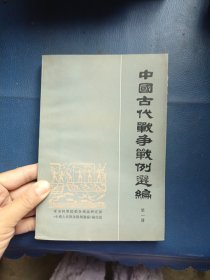 中国古代战争战列选编 第一册