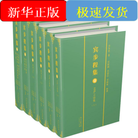 宾步程集(6册)