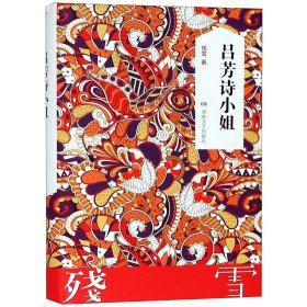 正版现货新书 吕芳诗小姐(精) 9787540479015 残雪