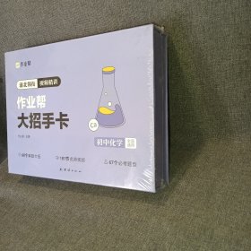 作业帮 初中化学（全国通用）作业帮大招手卡